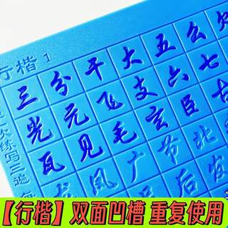 行楷千字文百家姓凹槽练字帖初高中生成人楷书水洗练字板速成字贴