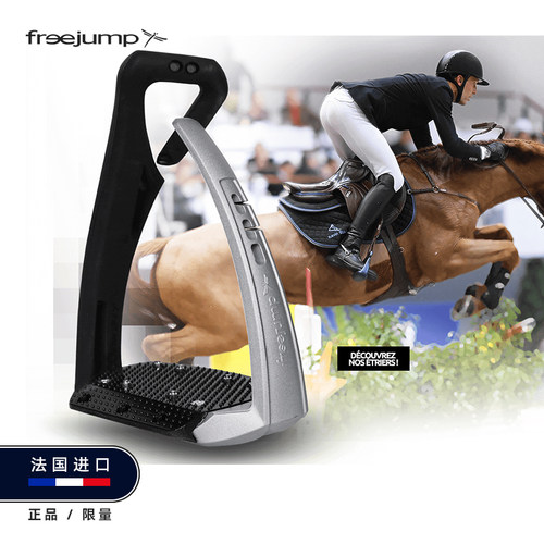 Freejump法国进口马术脚蹬防滑