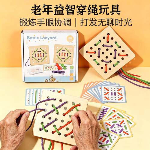 老年人益智穿绳玩具防痴呆锻炼手指老人解闷奶泡机时间双人对战训