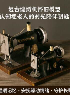 养老院认知症专区怀旧辽法道具老式缝纫机摆件缓解焦虑老年人玩具