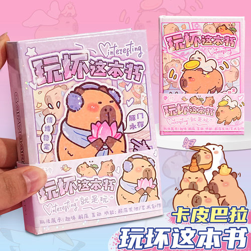 子亦卡皮巴拉玩坏这本书正版豚豚解压玩具玩坏书笔记本生日礼品礼