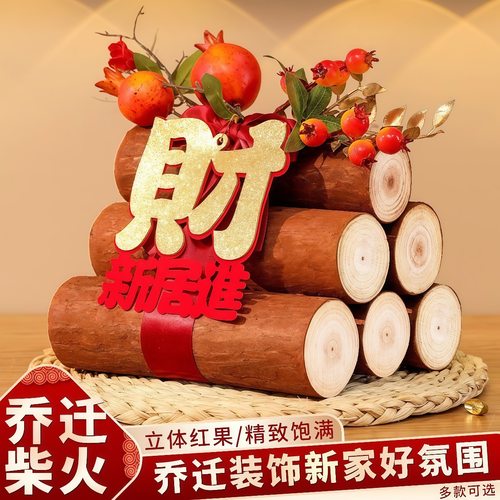 乔迁之喜装饰柴火摆件新居场景布置木柴礼物全套搬家入宅仪式用品