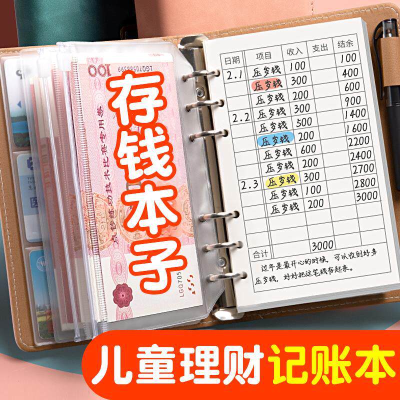 小学生存钱本可放钱零花钱收纳钱包儿童记账本活页记账本子多功能