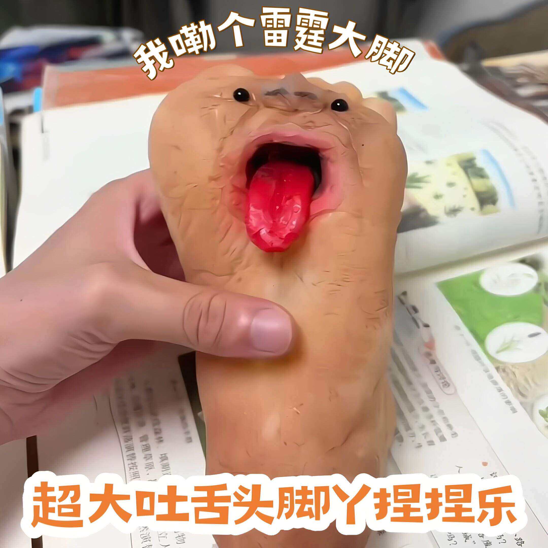 超大吐舌头脚丫捏捏乐猎奇抽象表情包慢回弹解压减压发泄整蛊玩具