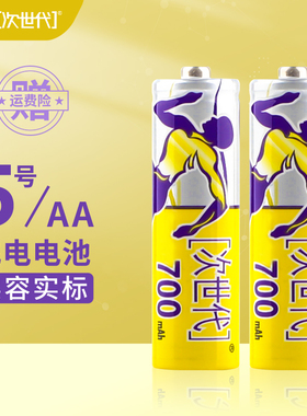 次世代 5号电池AA镍镉充电电池700mAh 1.2V 玩具车闹钟时钟可充电电池充电器套装