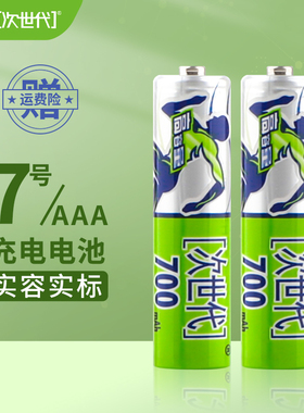 次世代 7号充电电池镍氢电池 AAA 700mAh1.2V 手电筒电池 2节/卡