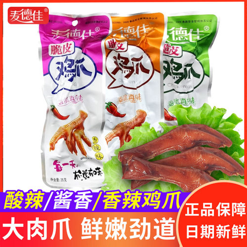 零食卤味休闲解馋脆皮鸡爪麦德佳