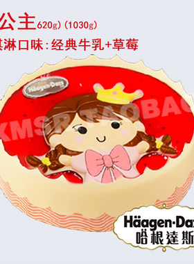 哈根达斯冰淇淋生日蛋糕厦门福州漳州成都广州北京杭州配送小公主