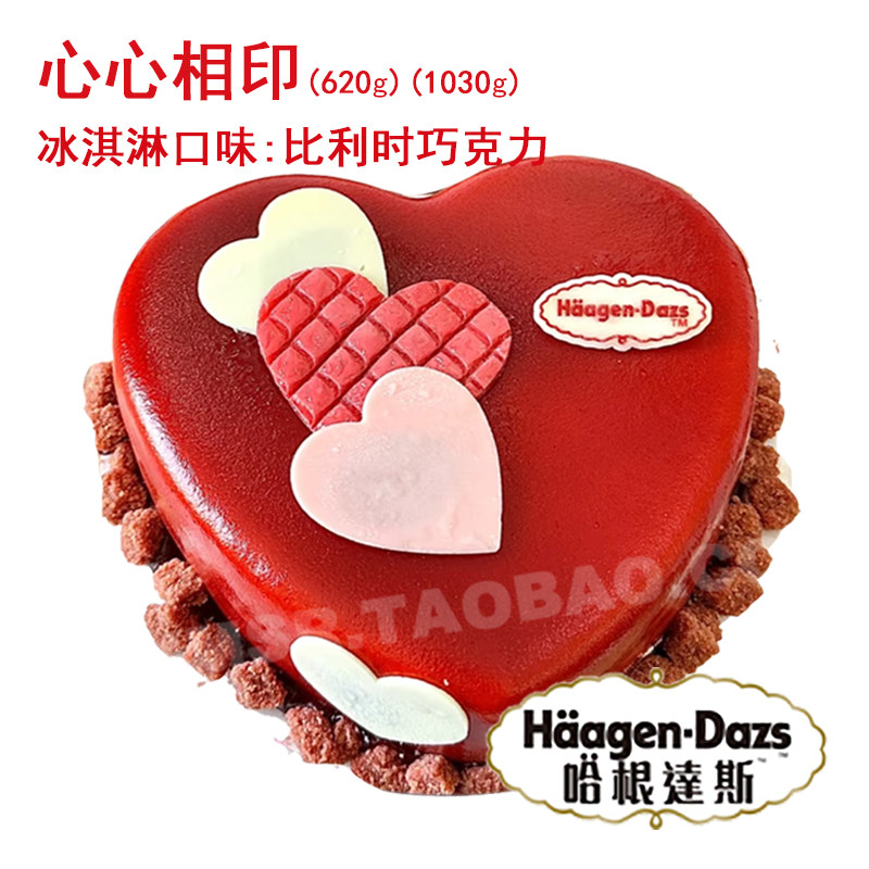 北京广州西安深圳郑州沈阳福州心心相印 哈根达斯生日蛋糕配送货