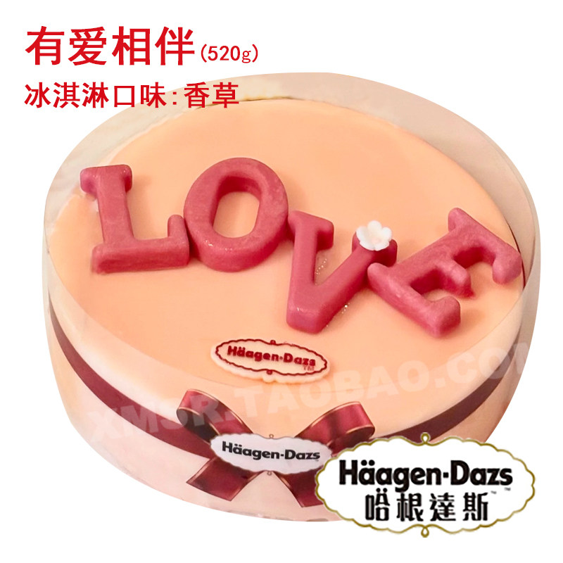 福州厦门嘉兴武汉西安哈根达斯配送货冰淇淋生日蛋糕 有爱香伴