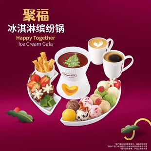 全国通用哈根达斯聚福缤纷锅冰淇淋下午聚会代金券电子码门店兑换