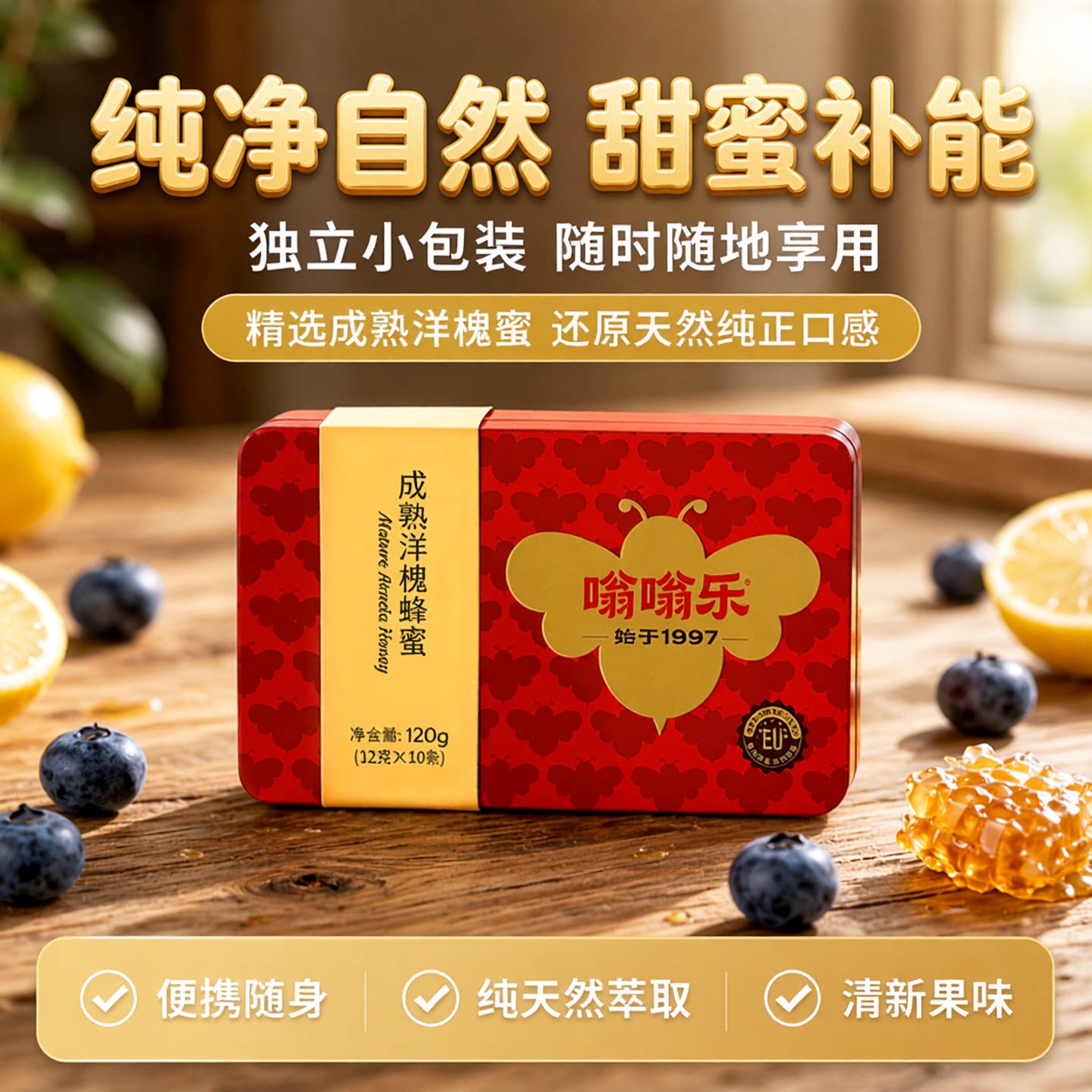 嗡嗡乐蜂蜜独立小包装便携装成熟洋槐蜂蜜蓝莓柠檬果味蜂蜜