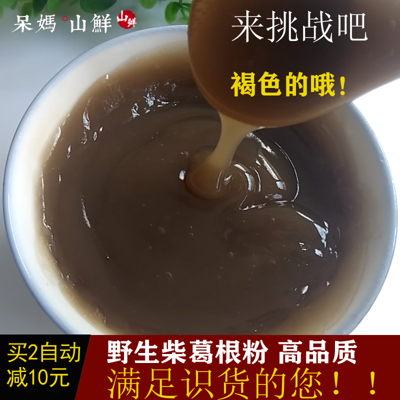 呆妈山鲜野生柴葛根粉正品农家天然野葛粉500g纯葛根粉拍2减10元