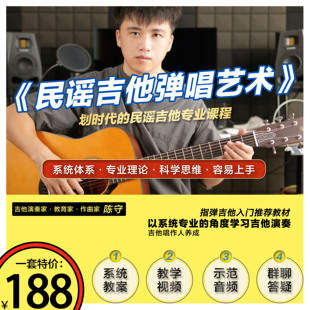 陈守民谣吉他弹唱艺术 划时代的民谣吉他专业课程 指弹入门自学