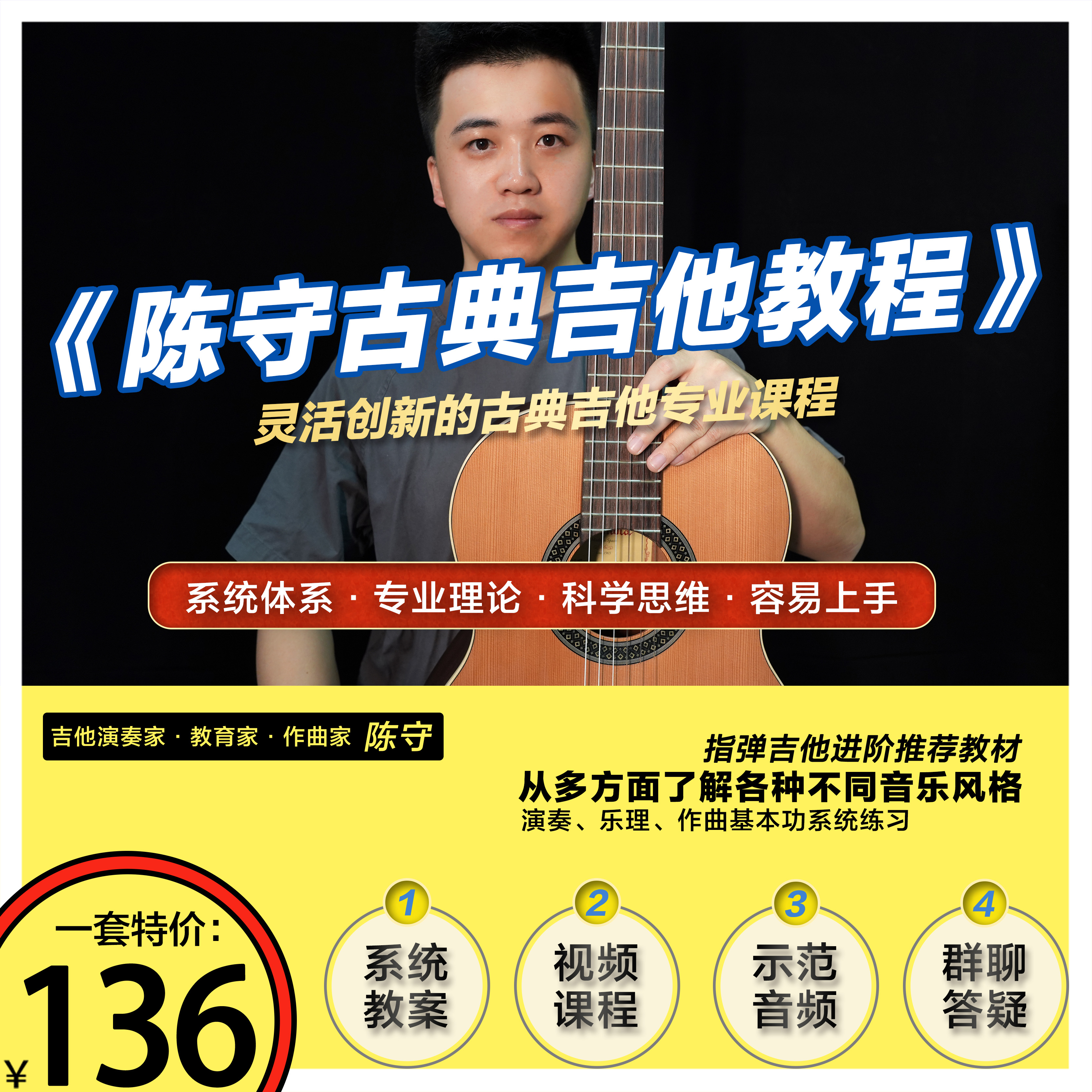 陈守古典吉他教程灵活创新专业