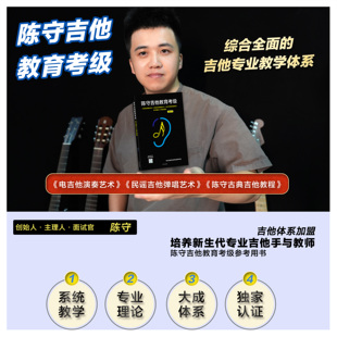 陈守吉他教育考级 综合全面的吉他专业教学体系 考级加盟