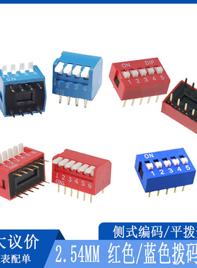 2.54mm 红色/蓝色拨码开关2P3P4P5P6P-10P位 琴键式侧拨 直插平拨