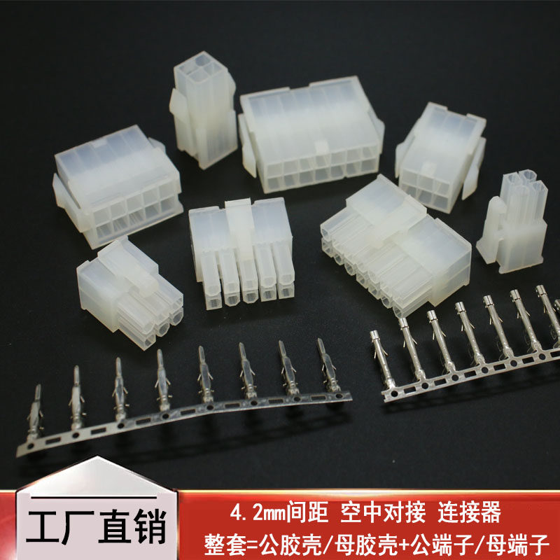 连接器接线端子4.2mm间距 空中对接 5557/5559公母胶壳+公母端子