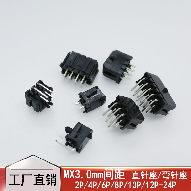 MX3.0mm间距 直针/弯针2P4P6P8P10P12P-24P 小5557插座 连接器
