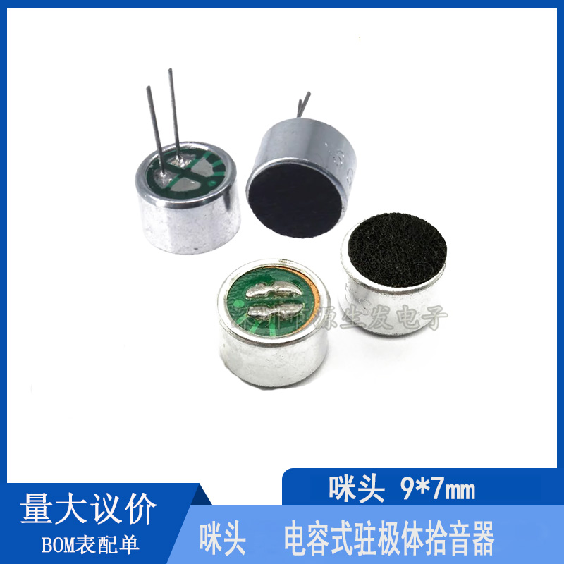 咪头 9*7mm 带脚/不带脚 灵敏度52DB 9767咪头 驻极体话筒 麦克风