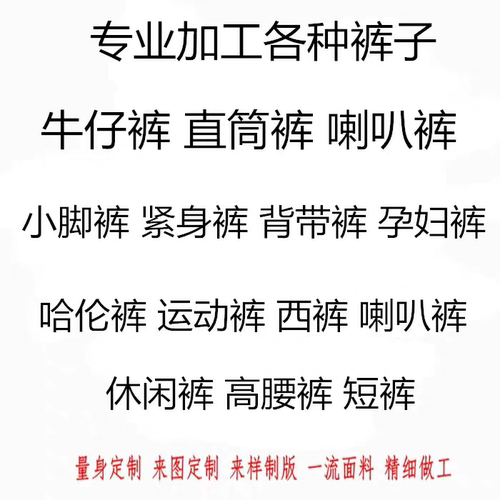 量身定做定制休闲裤牛仔裤阔腿裤背带裤西裤学生裤工装裤加工制作