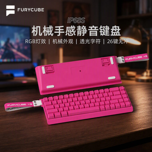 FURYCUBE IP68S有线键盘机械手感静音办公电竞便携飘带小配列键盘