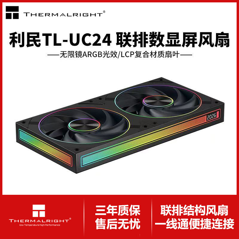 利民 TL-UC24无限镜数显屏LCP散热风扇12CM机箱风扇2400RPM转速图片