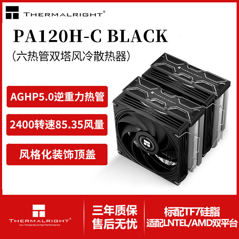 利民PA120H-C黑色五代逆重力6热管双塔风冷散热器12cm散热风扇图片