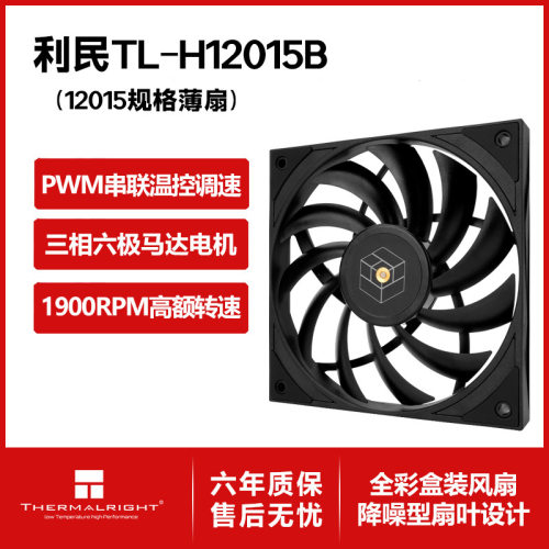 Thermalright利民TL-H12015B三相六极马达S-FDB V2轴承120mm薄扇