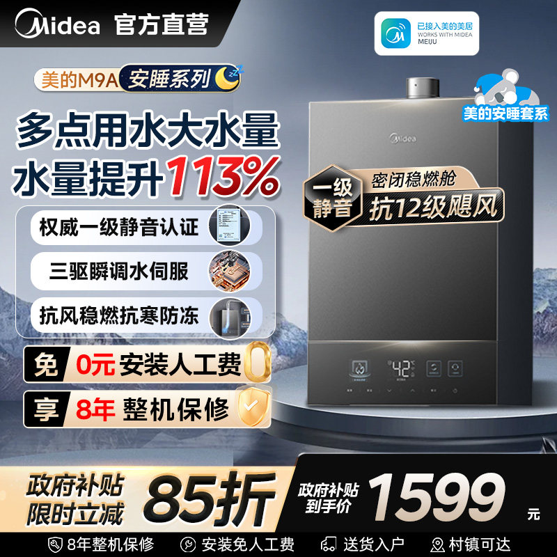 美的安睡系列M9A燃气热水器一级静音16升家用天然气恒温增压款