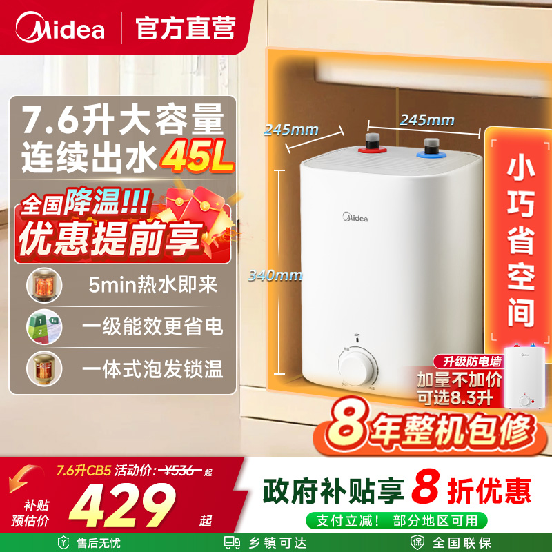 美的厨宝7.6升2000W速热储水式