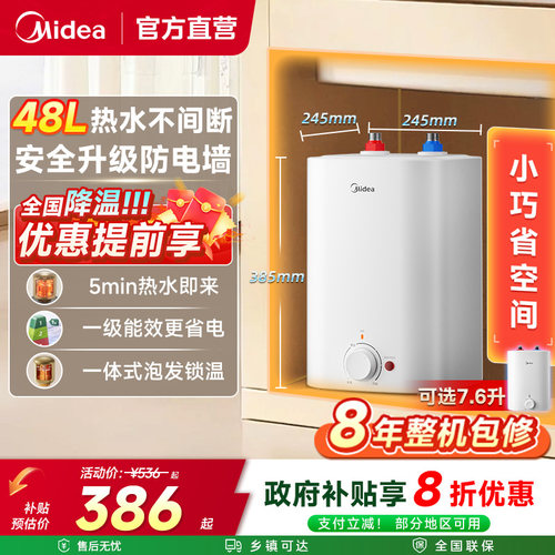 美的厨宝8.3升连续出水48L大容量