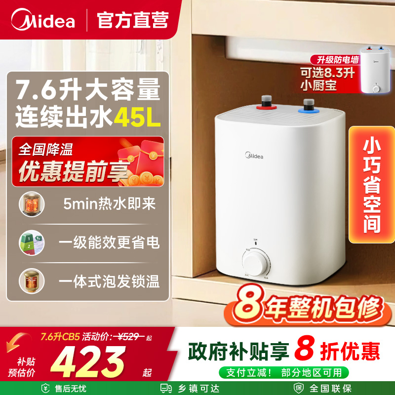 美的厨宝7.6升2000W速热储水式