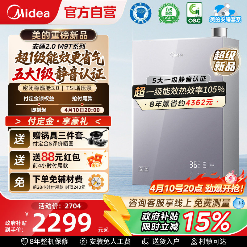 美的安睡M9Tmax燃气热水器16L一级能效家用天然气静音恒温增压款