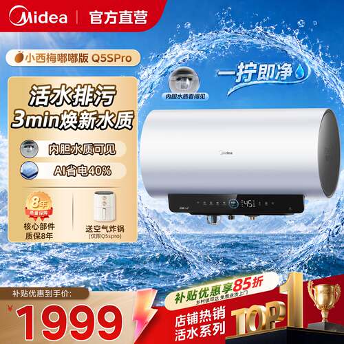 美的小西梅嘟嘟版电热水器Q5Spro