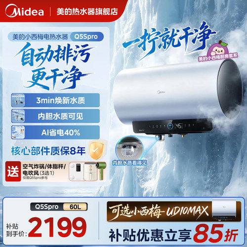 美的小西梅电热水器Q5Spro