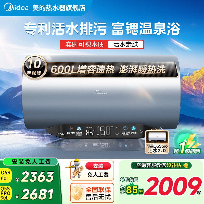 美的Q5S电热水器活水Q5Spro洗澡家用变频一级能效60升官方旗舰店