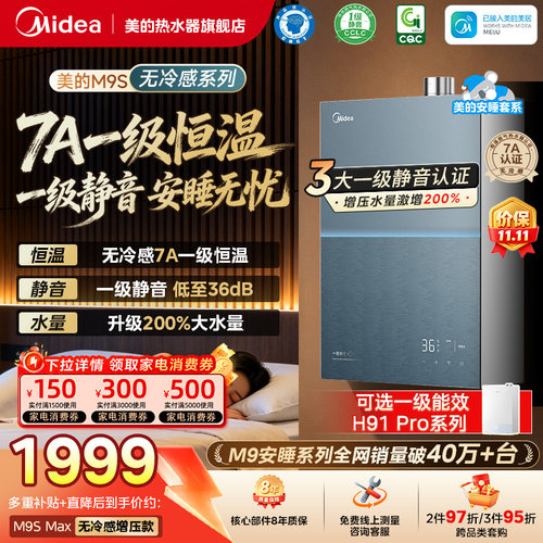 美的安睡M9Smax燃气热水器