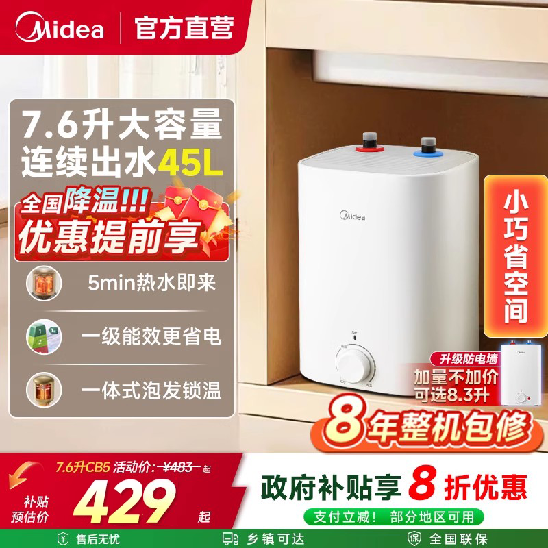 美的厨宝7.6升2000W速热储水式