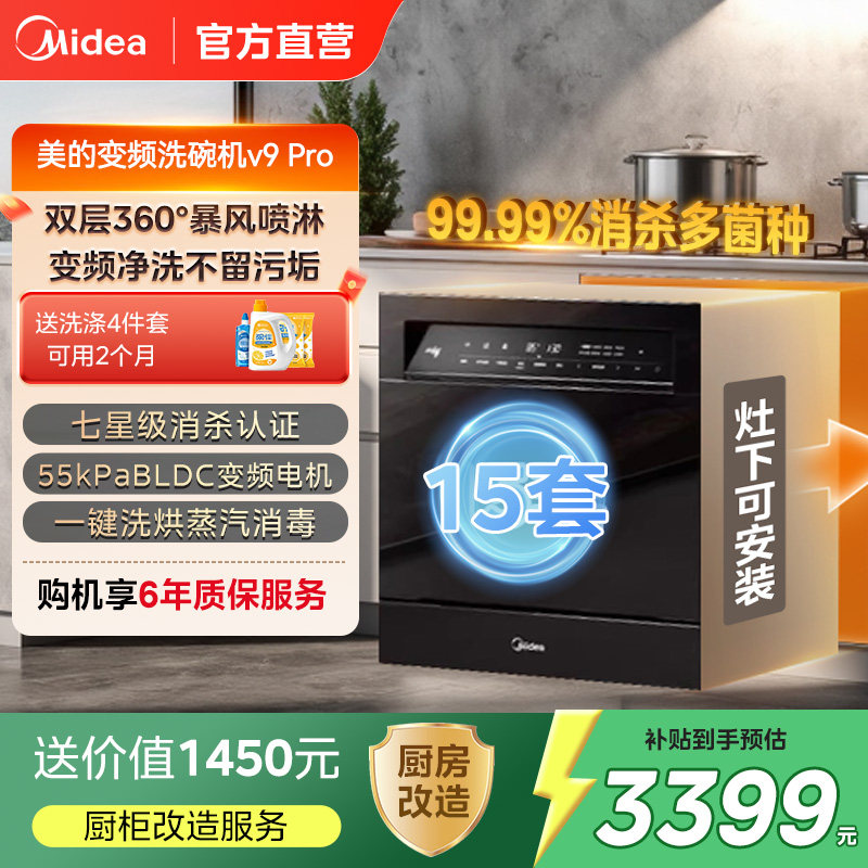 美的洗碗机V9Pro灶下变频15套全自动家用洗碗消毒柜一体嵌入式