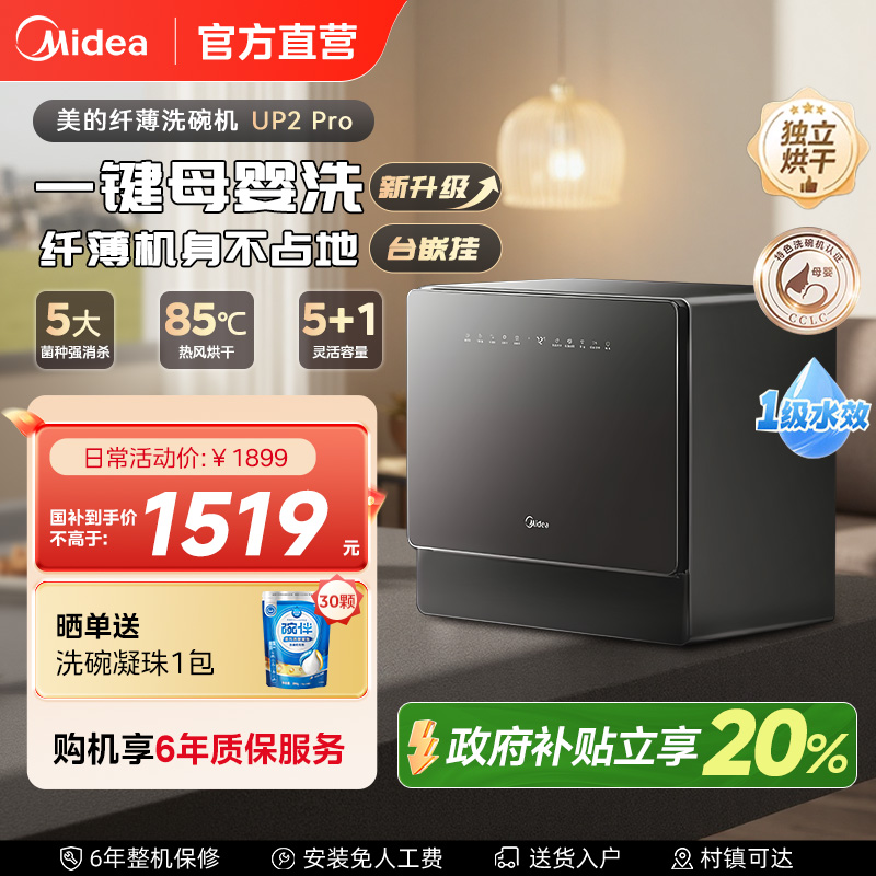 美的洗碗机5+1套台式UP2Pro