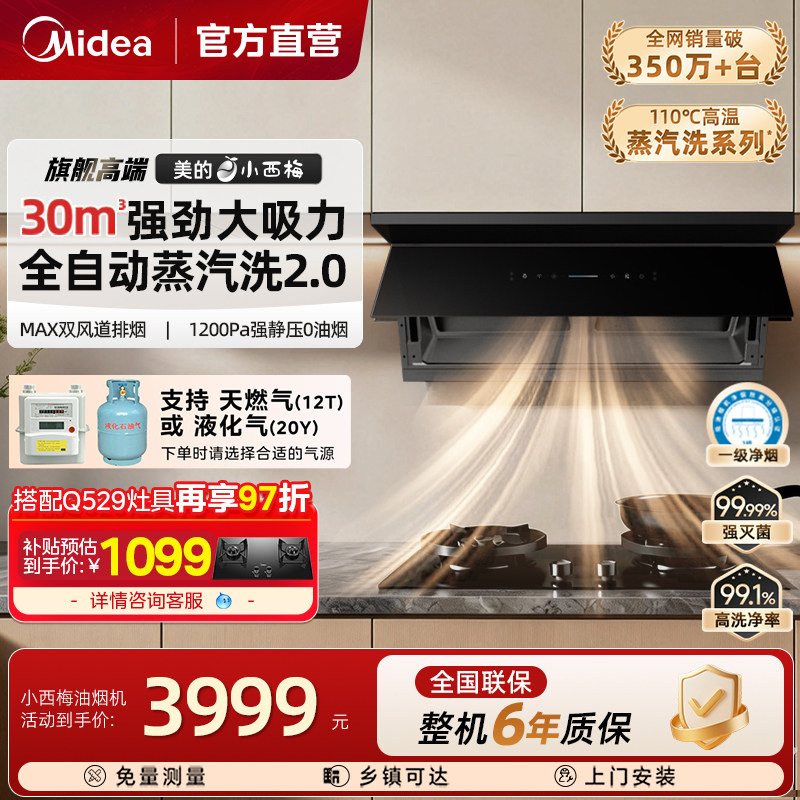 美的小西梅PRO油烟机家用厨房顶侧超薄大吸力蒸汽洗2.0官方旗舰