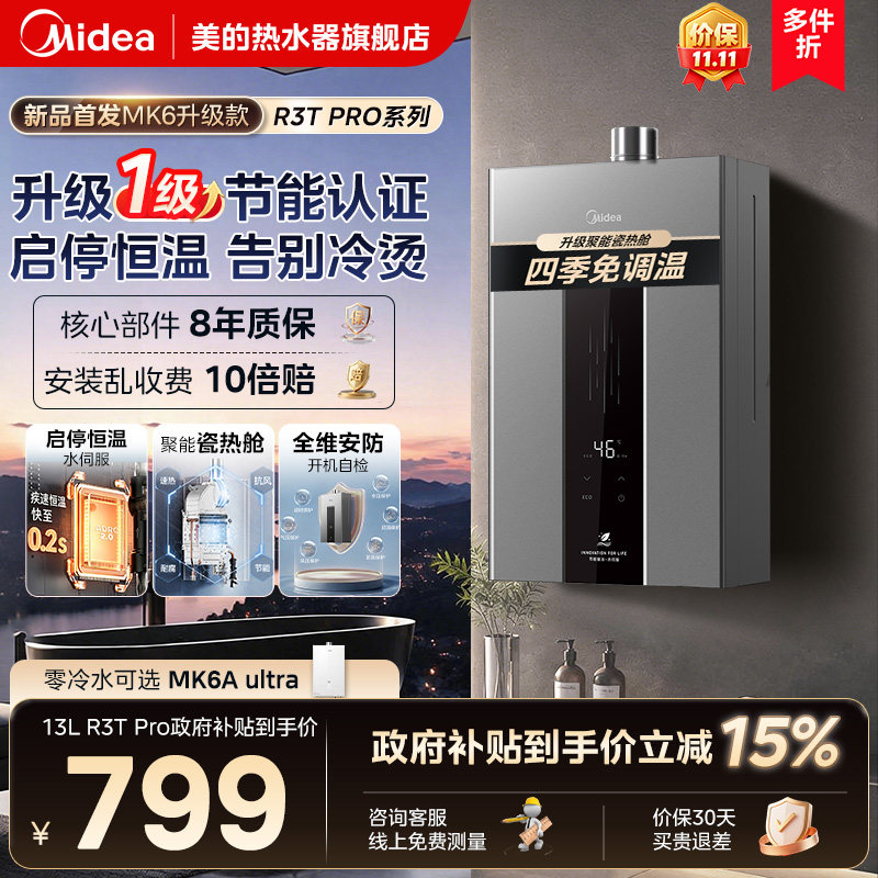 美的燃气热水器13L16升家用天然气智控恒温水伺服MK6/R3T