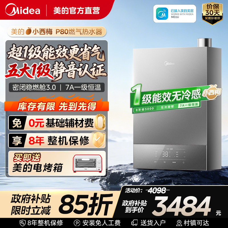 美的小西梅P80燃气热水器一级能效家用燃气热水器恒温增压款