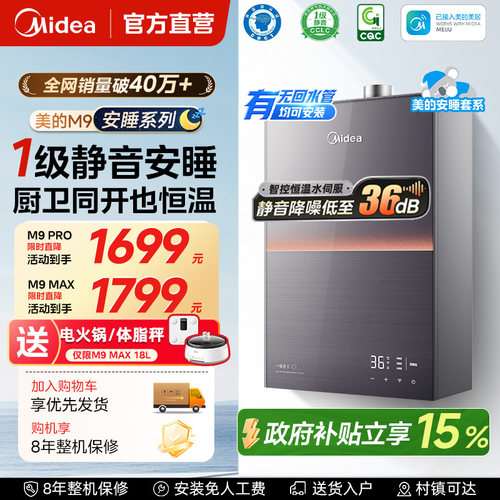 美的静音安睡燃气热水器m9max
