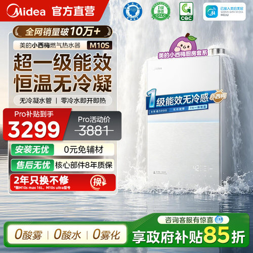 美的小西梅燃气热水器M10Smax