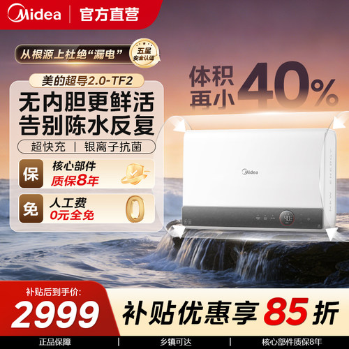 美的新品超导无内胆电热水器TF2