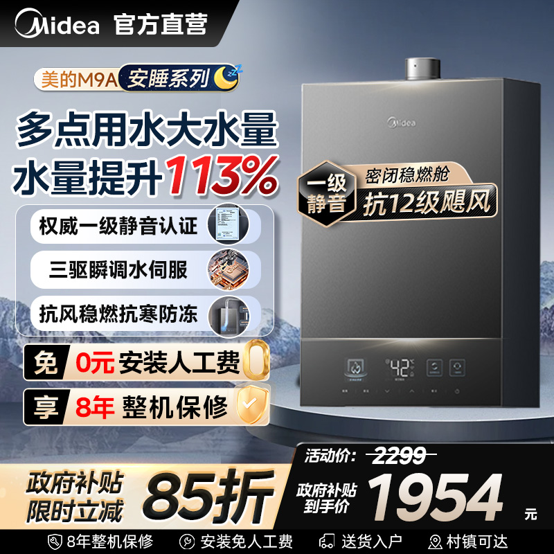 [政府补贴]美的安睡M9A燃气热水器一级静音16升家用天然气