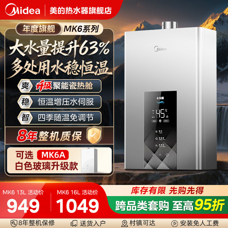 美的燃气热水器13L16升MK6家用天然气增压水伺服恒温零冷水M
