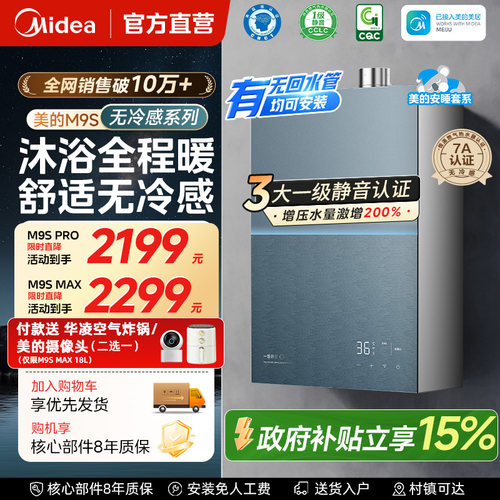 美的安睡无冷感M9Smax燃气热水器